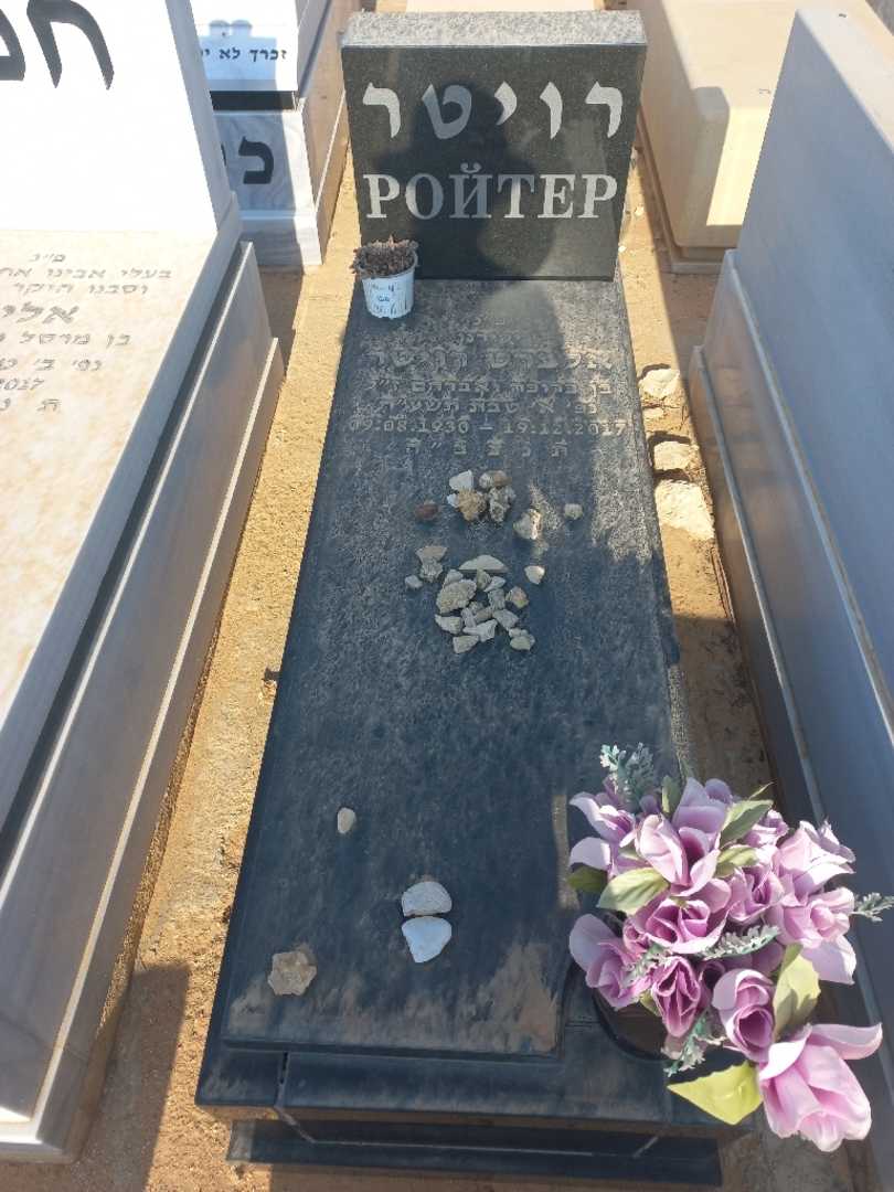 קברו של אלברט רויטר
