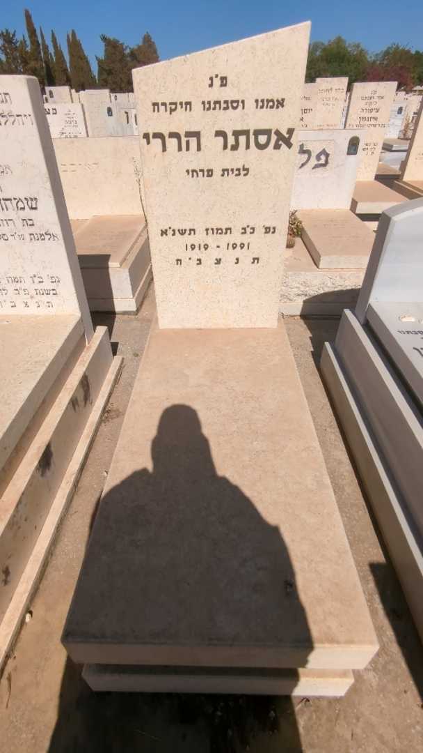 קברו של אסתר הררי