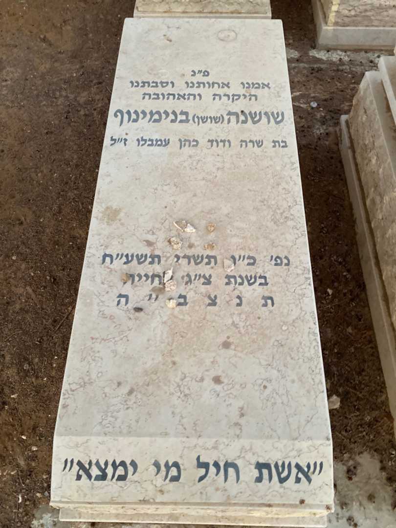 קברו של שושנה "שושן" בנימינוף