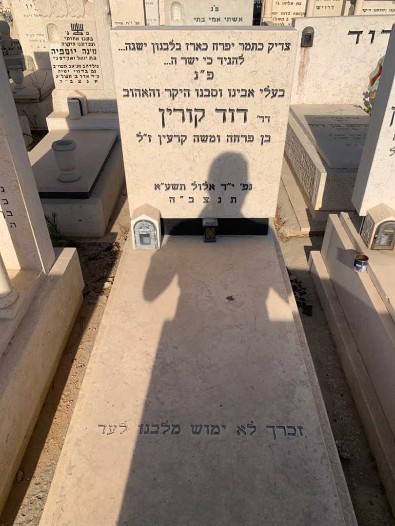 קברו של דוד קורין קרעין