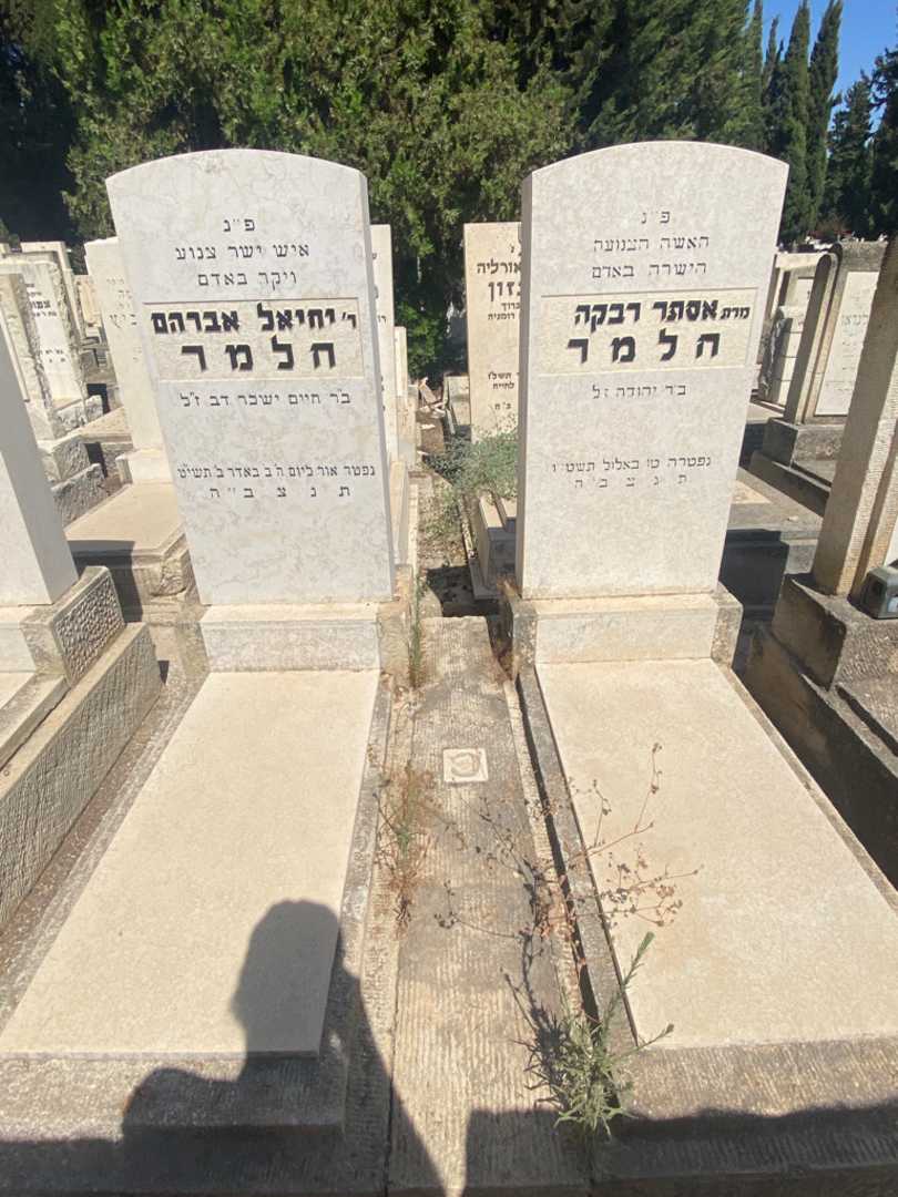 קברו של יחיאל אברהם חלמר. תמונה 2