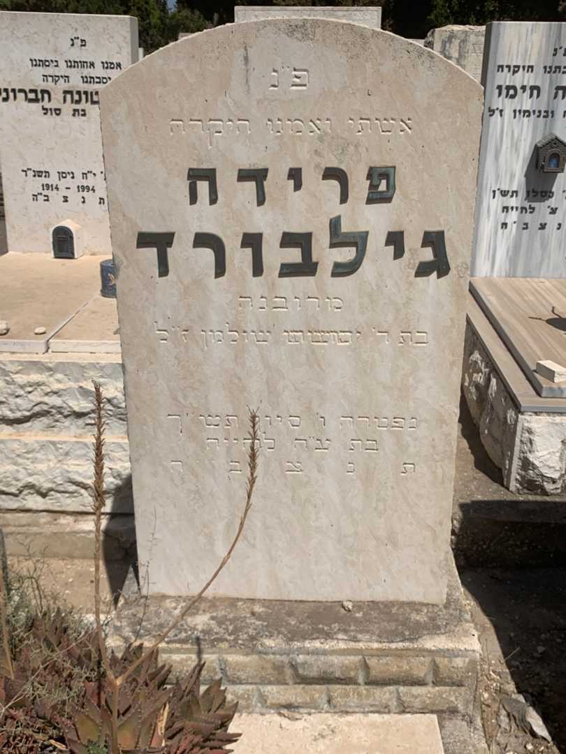 קברו של פרידה גילבורד. תמונה 1