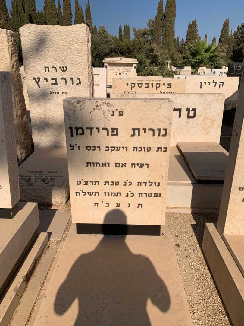 קברו של נורית פרידמן