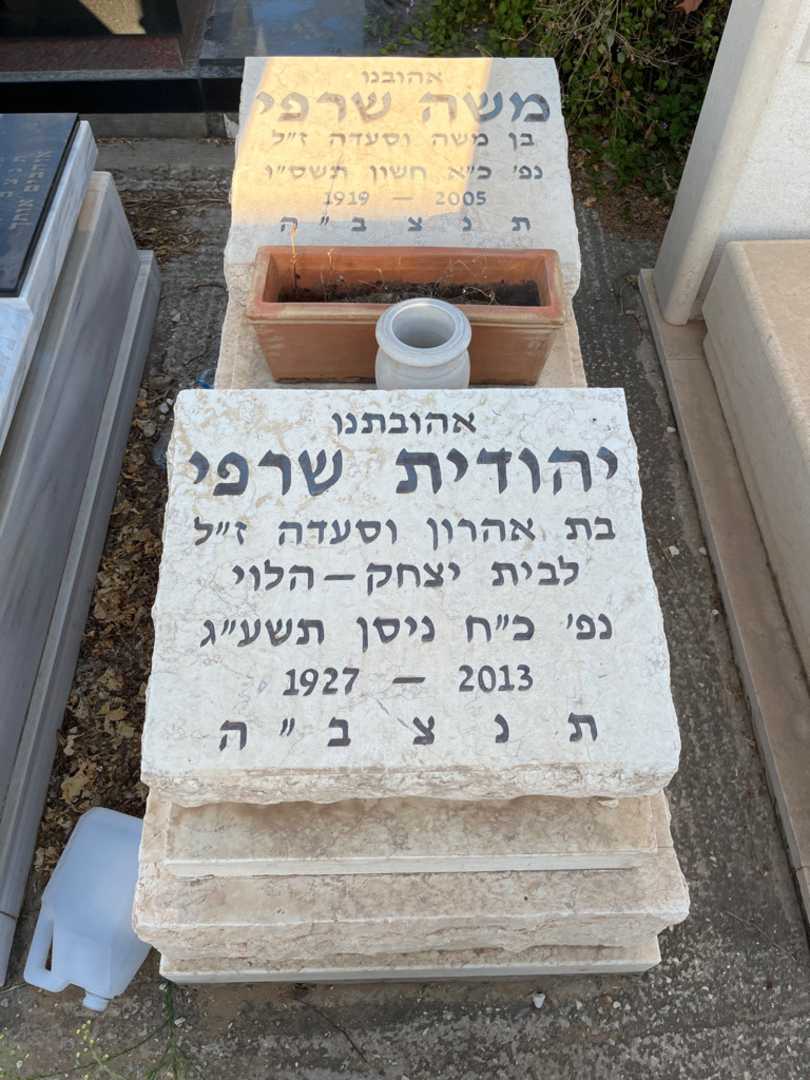 קברו של משה שרפי