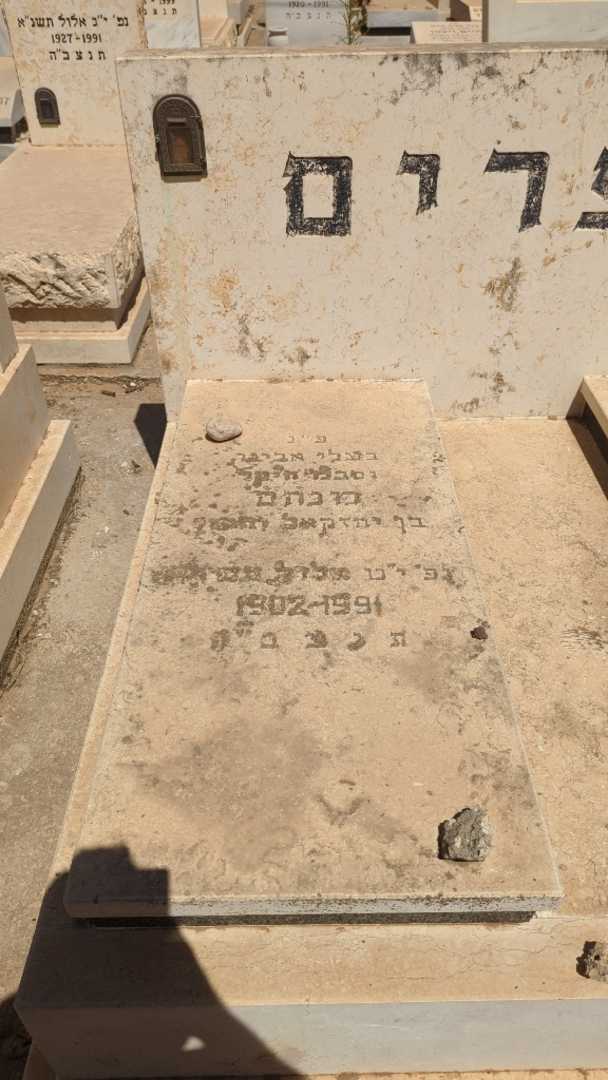 קברו של מנחם אפרים. תמונה 1