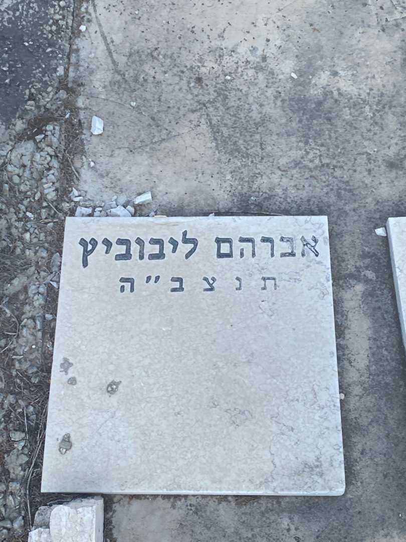 קברו של אברהם ליבוביץ