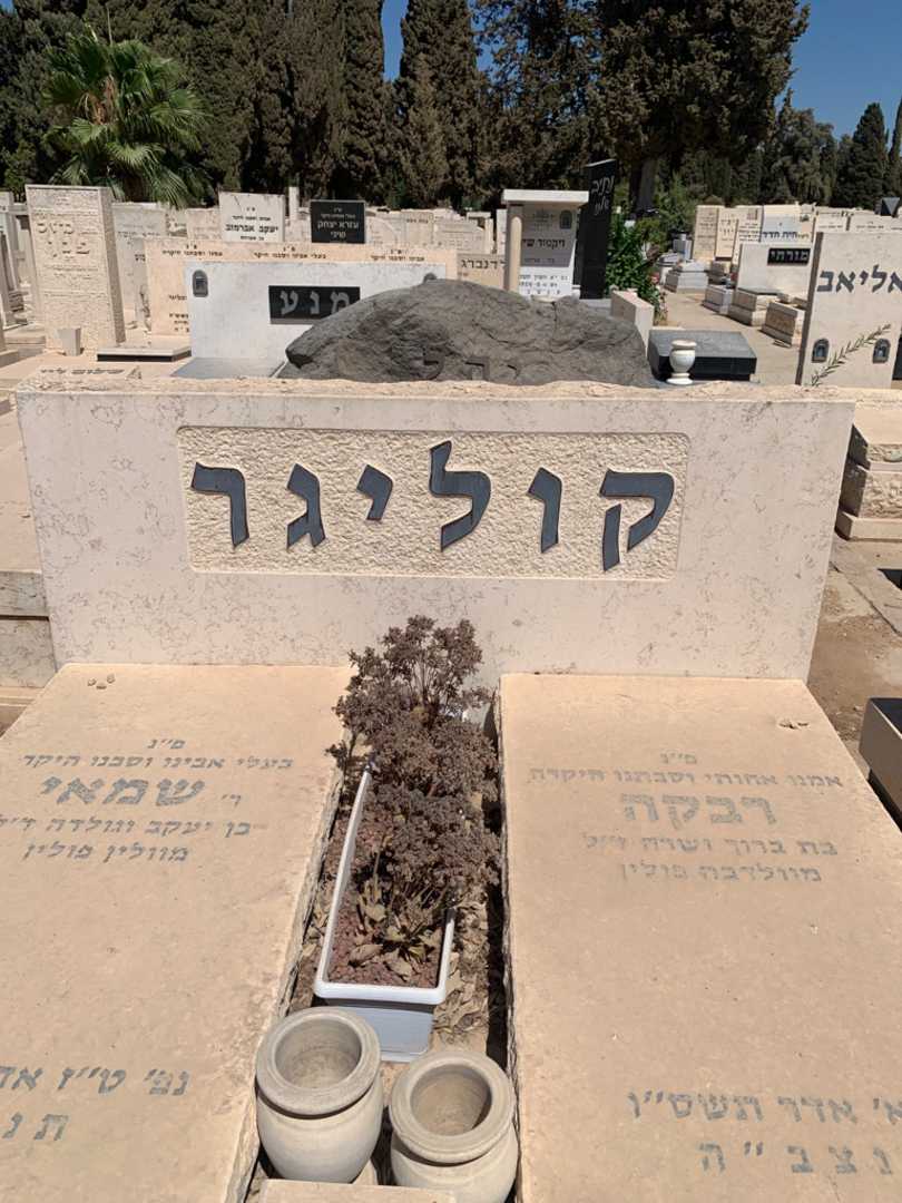 קברו של שמאי קוליגר. תמונה 1
