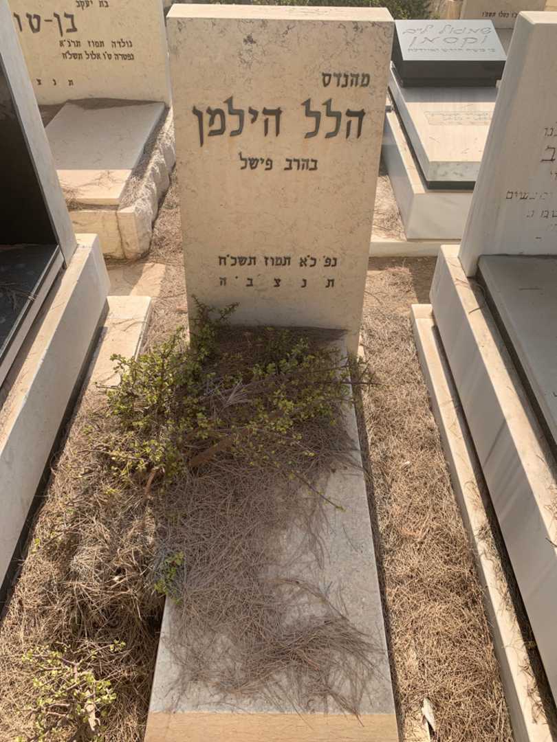 קברו של הלל הילמן