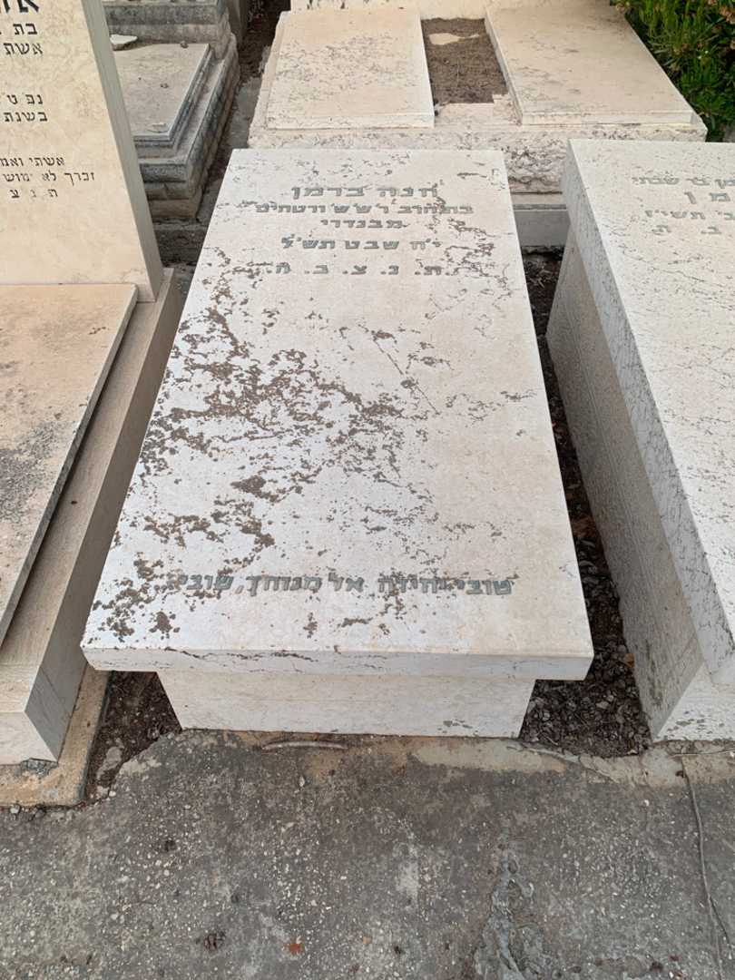 קברו של חנה ברמן