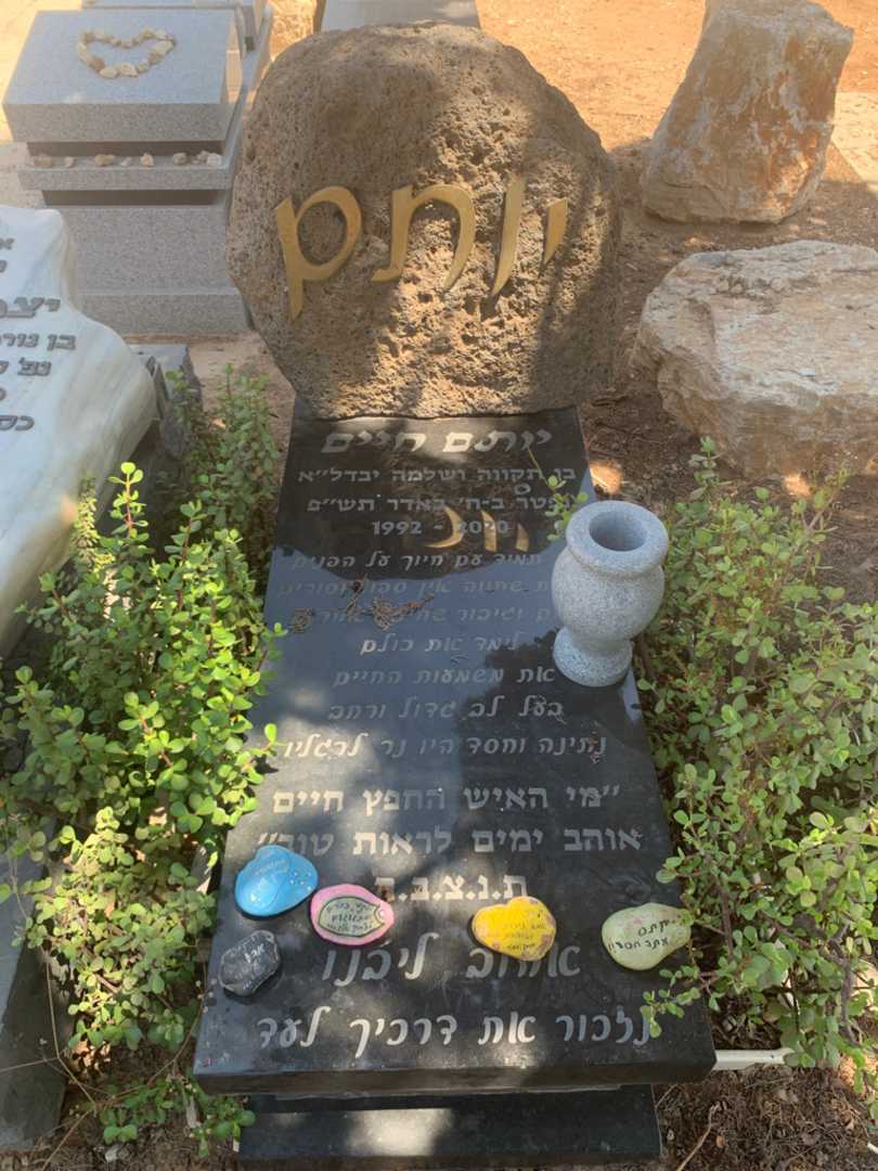 קברו של יותם חיים