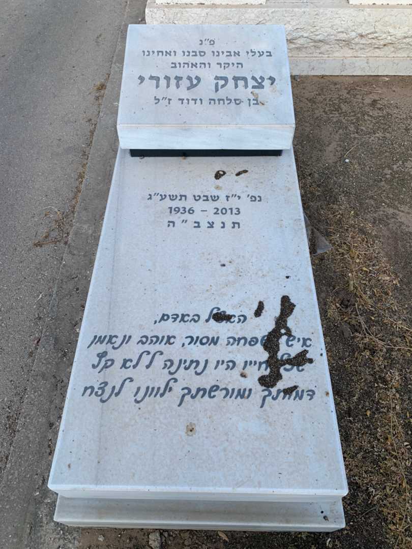 קברו של יצחק עזורי