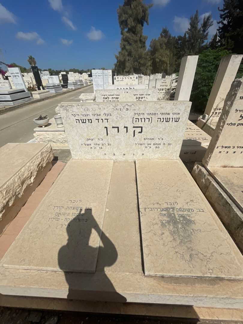 קברו של דוד משה קורן. תמונה 1