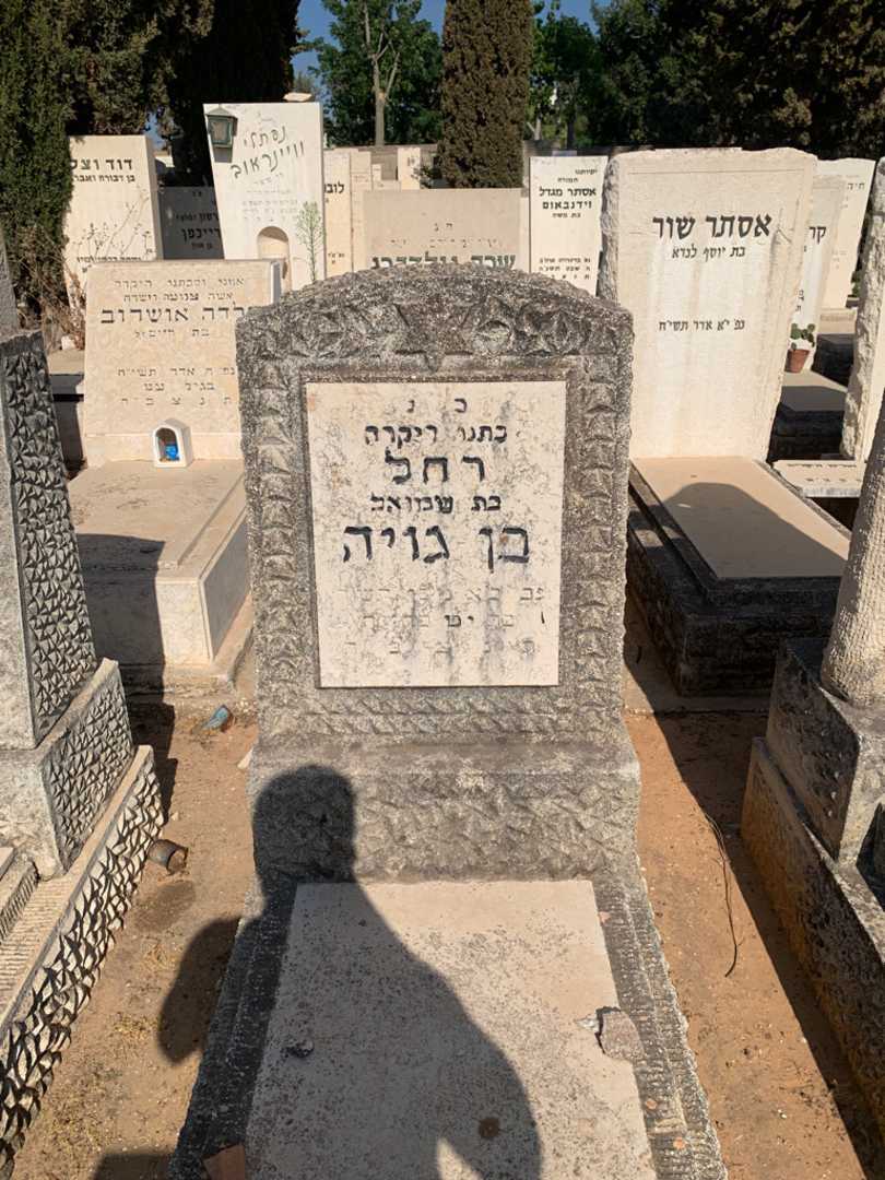 קברו של רחל בן גויה