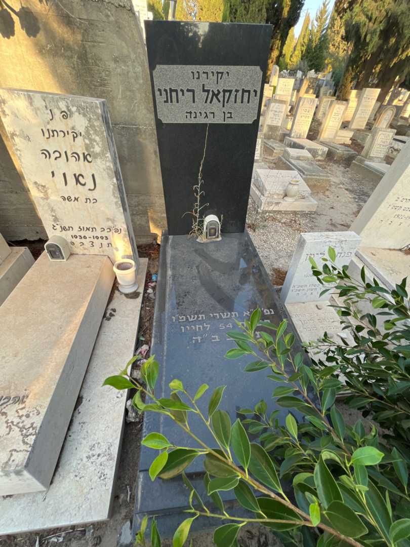 קברו של יחזקאל ריחני