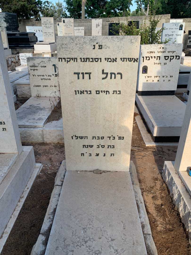קברו של רחל דוד
