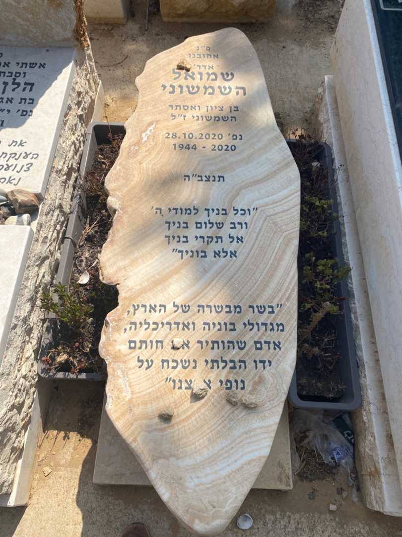 קברו של שמואל השמשוני