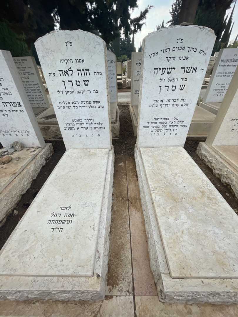 קברו של חוה לאה שטרן. תמונה 1