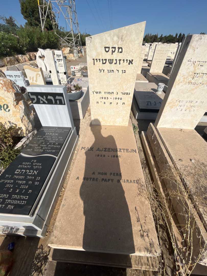 קברו של מקס "MAX  AJZENSZTEJN" אייזנשטיין