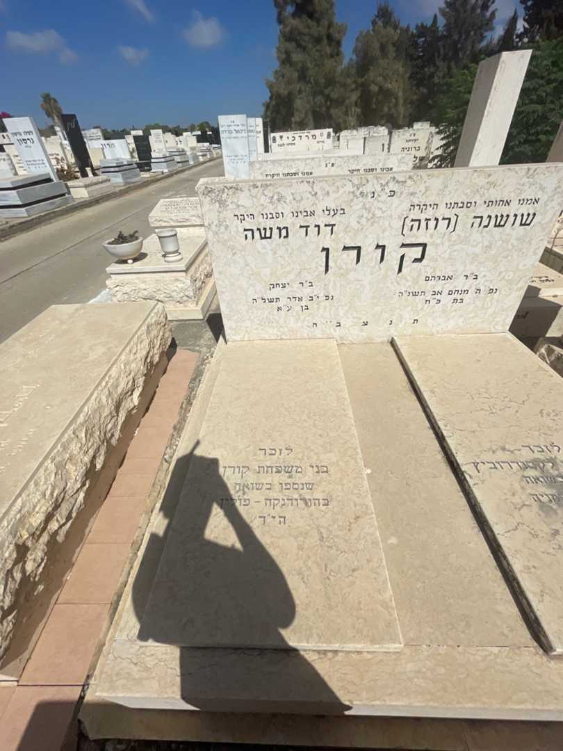 קברו של דוד משה קורן. תמונה 2