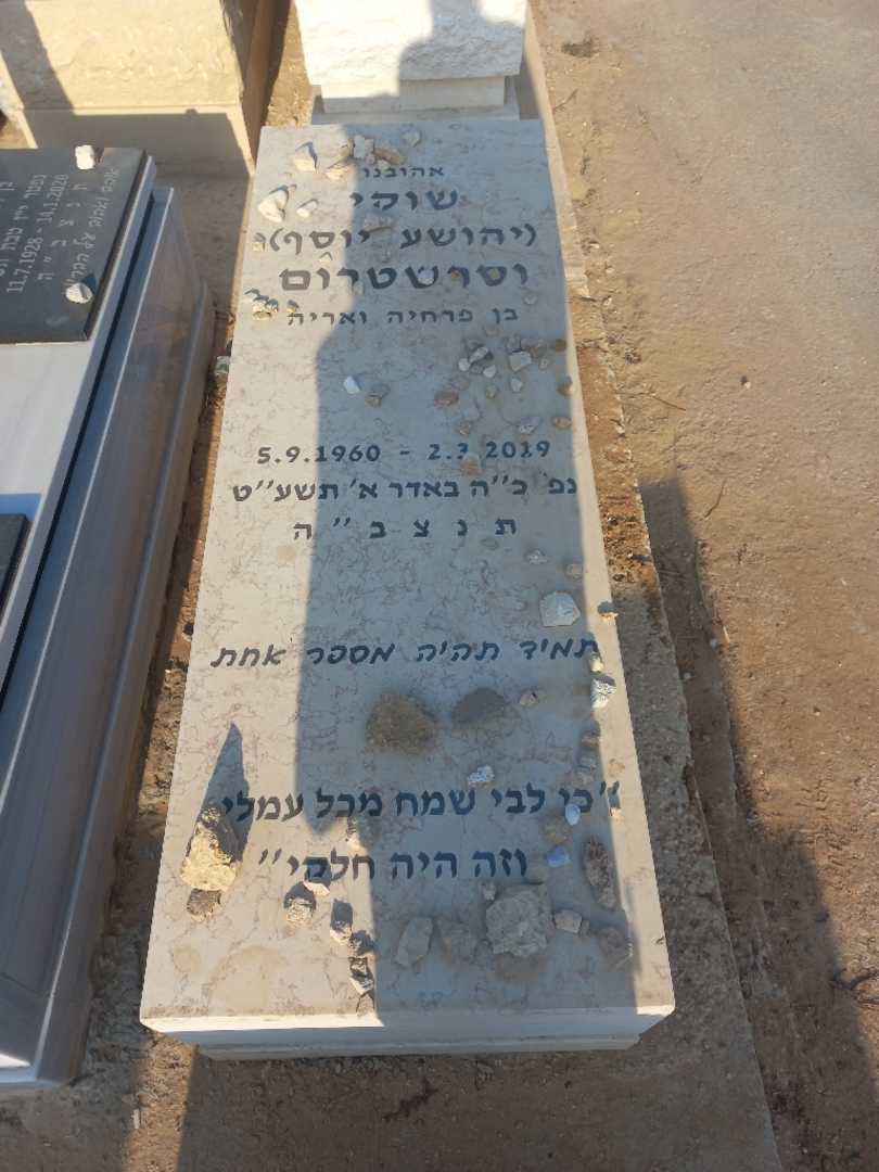 קברו של שוקי "יהושע יוסף" וסרשטרום