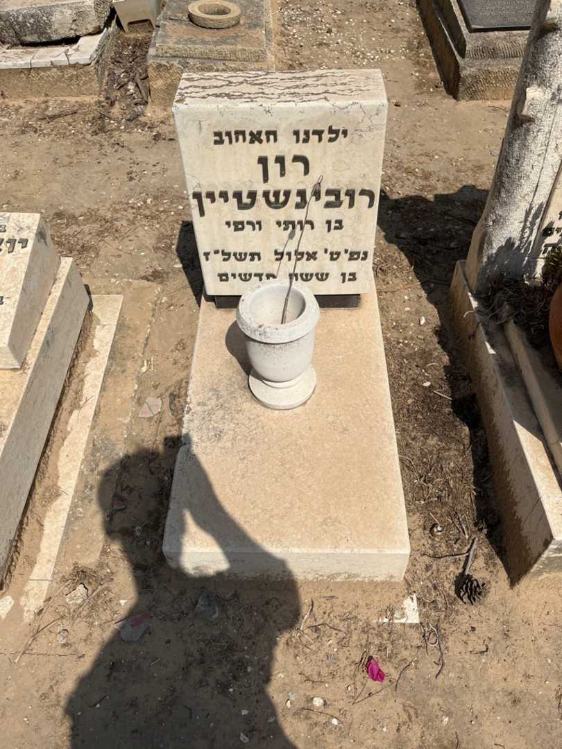 קברו של רון רובינשטיין