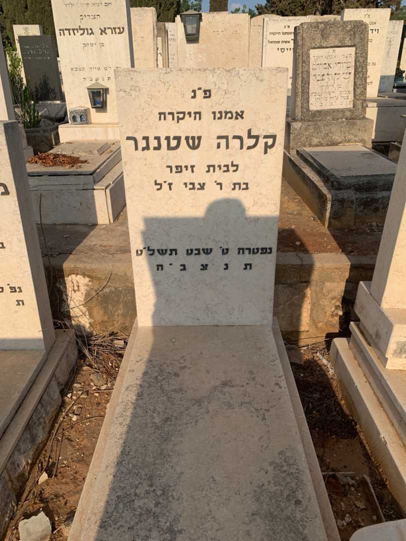 קברו של קלרה שטנגר