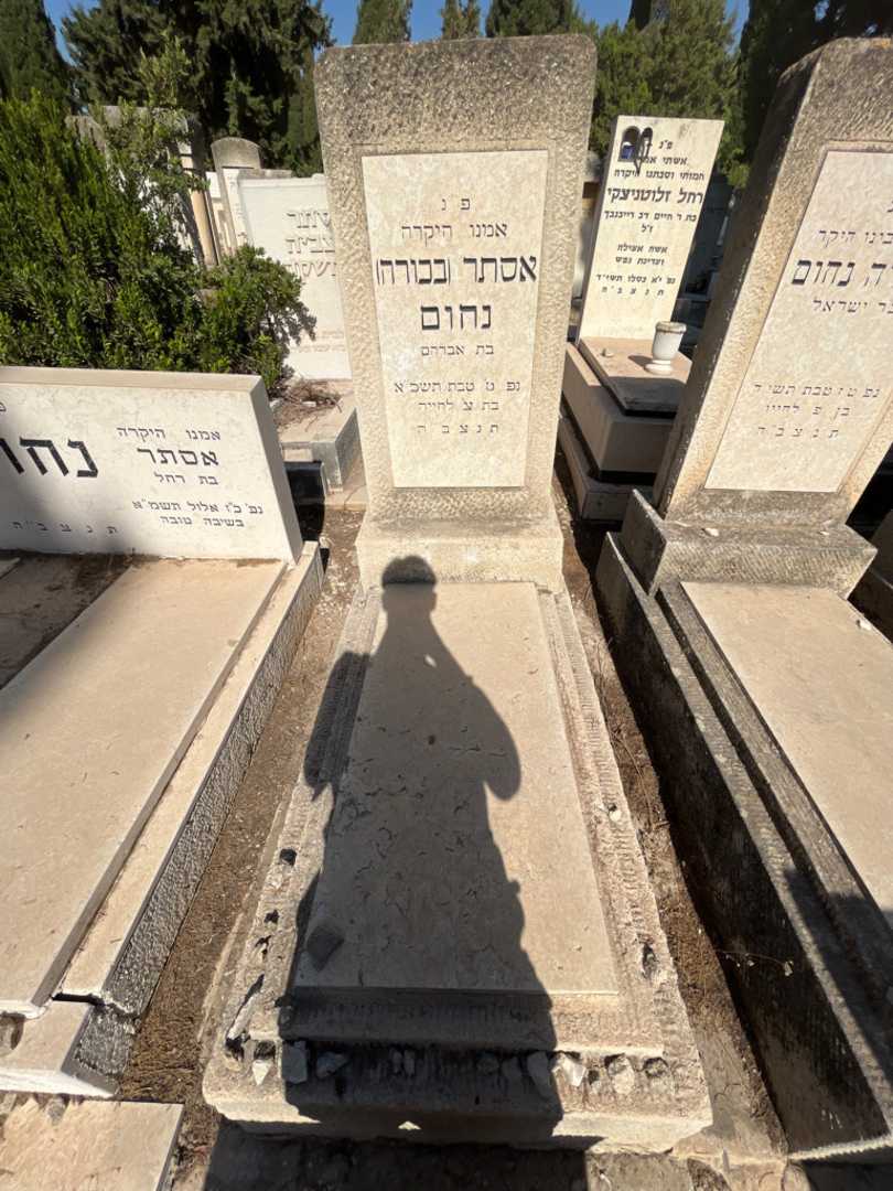קברו של אסתר "בכורה" נחום