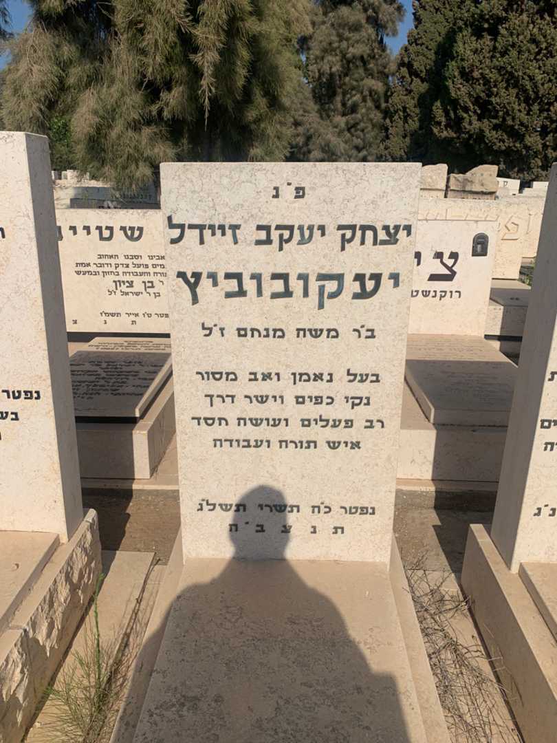 קברו של יצחק יעקב זיידל יעקובוביץ
