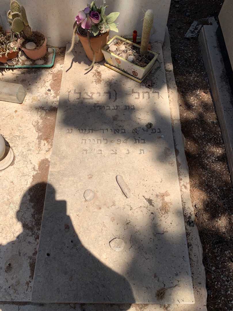 קברו של רחל "ריצל" ניסן. תמונה 2