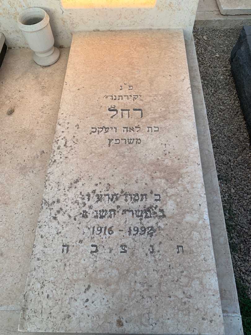 קברו של רחל מגנושבסקי. תמונה 2