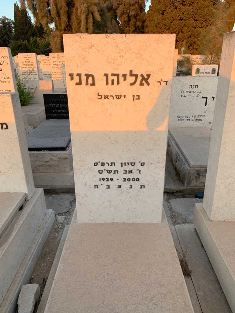 קברו של אליהו מני