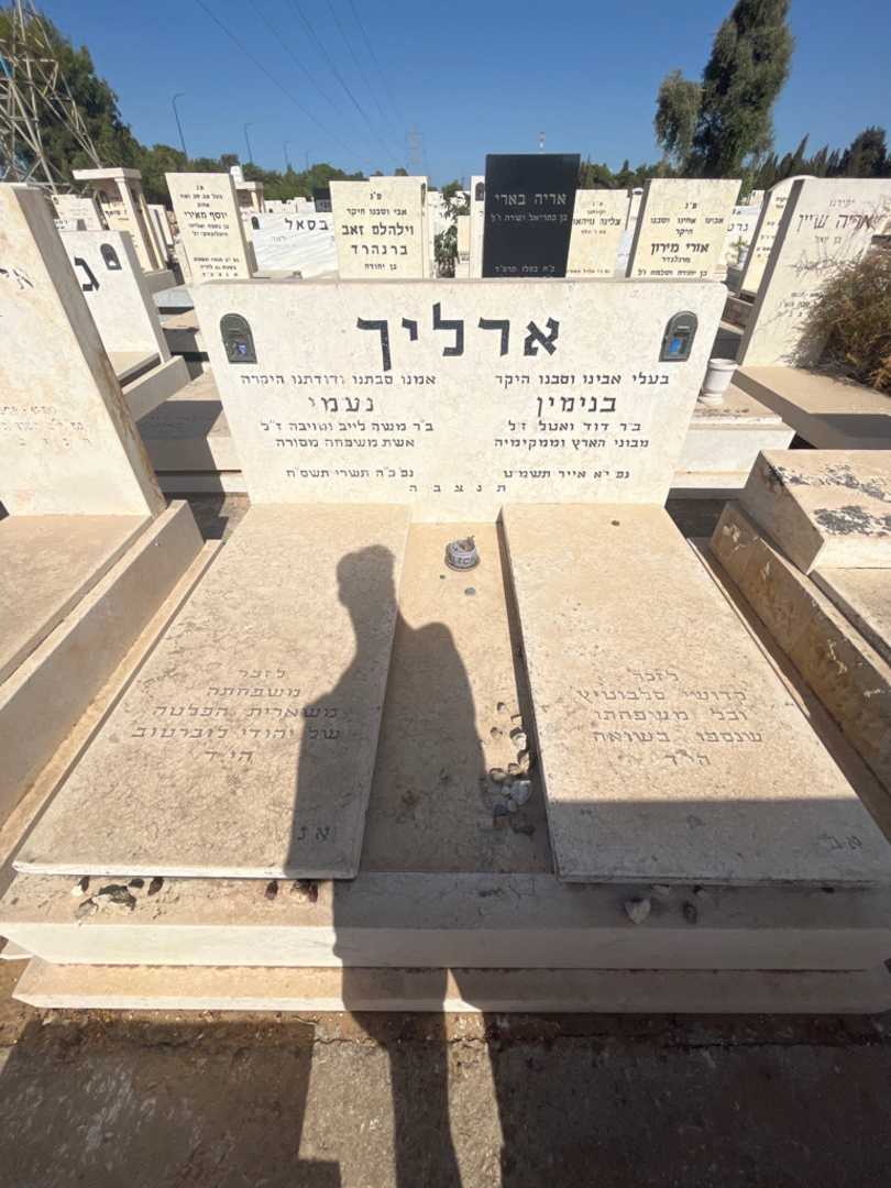 קברו של נעמי ארליך. תמונה 1