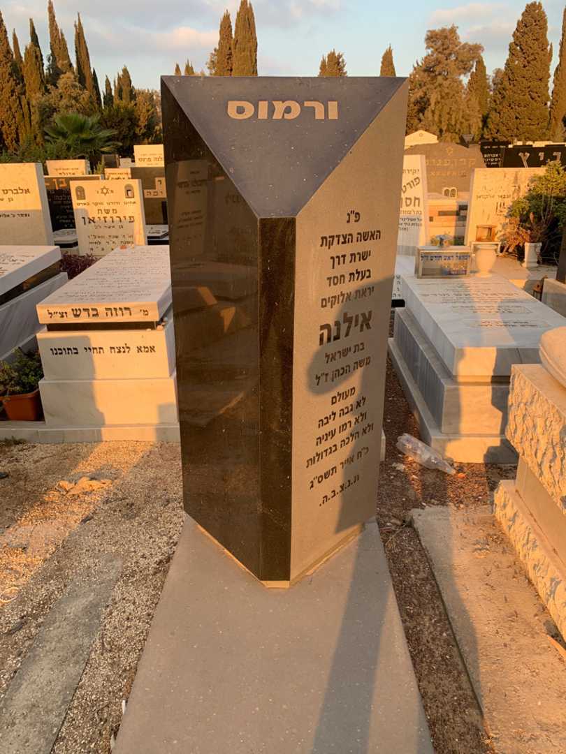 קברו של אילנה ורמוס