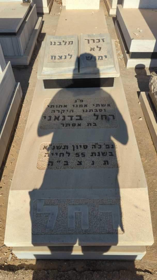קברו של רחל בדנאני