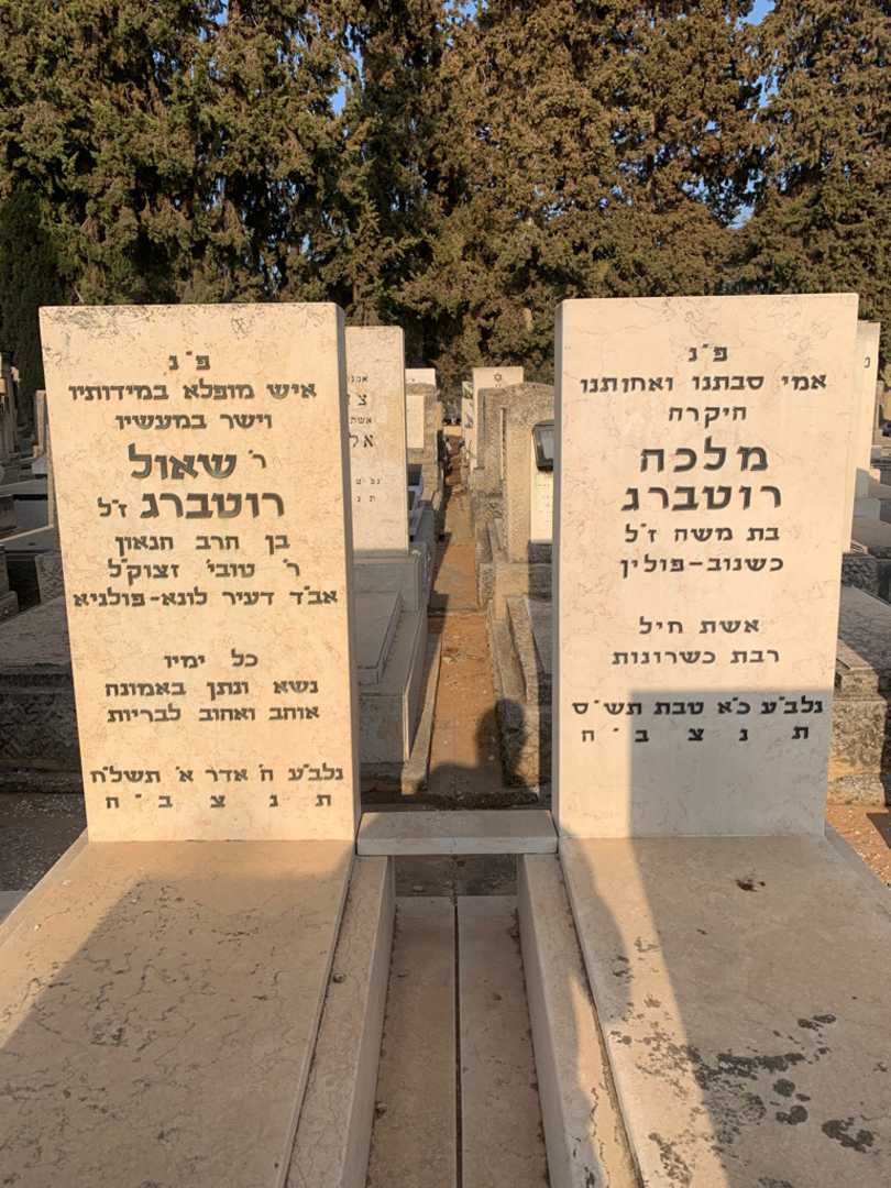 קברו של מלכה רוטברג. תמונה 1