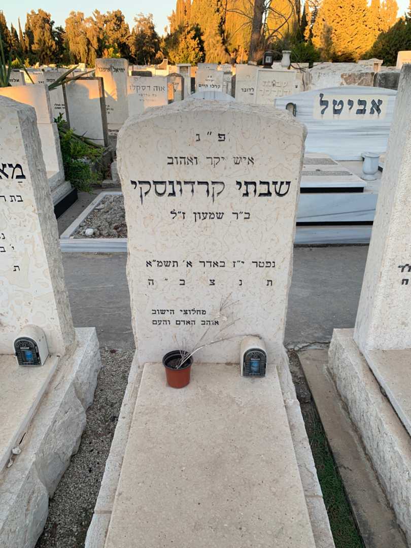 קברו של שבתי קרדונסקי. תמונה 1