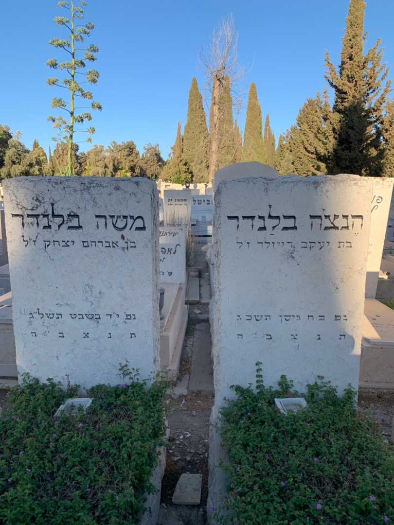 קברו של משה בלנדר. תמונה 1