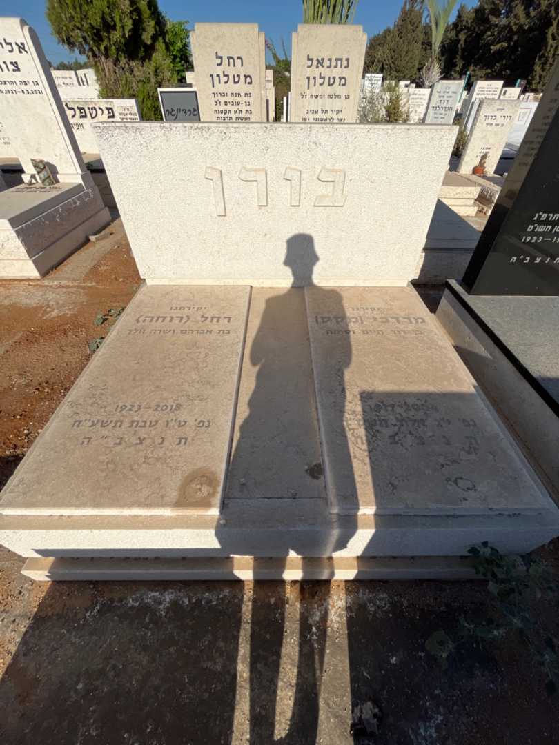 קברו של רחל "רוחה" בורן. תמונה 1