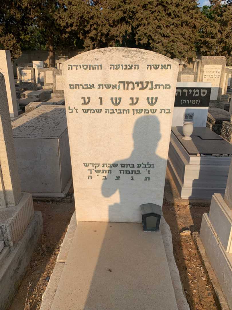 קברו של נעימה שעשוע