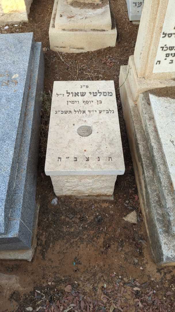 קברו של שאול מסלטי