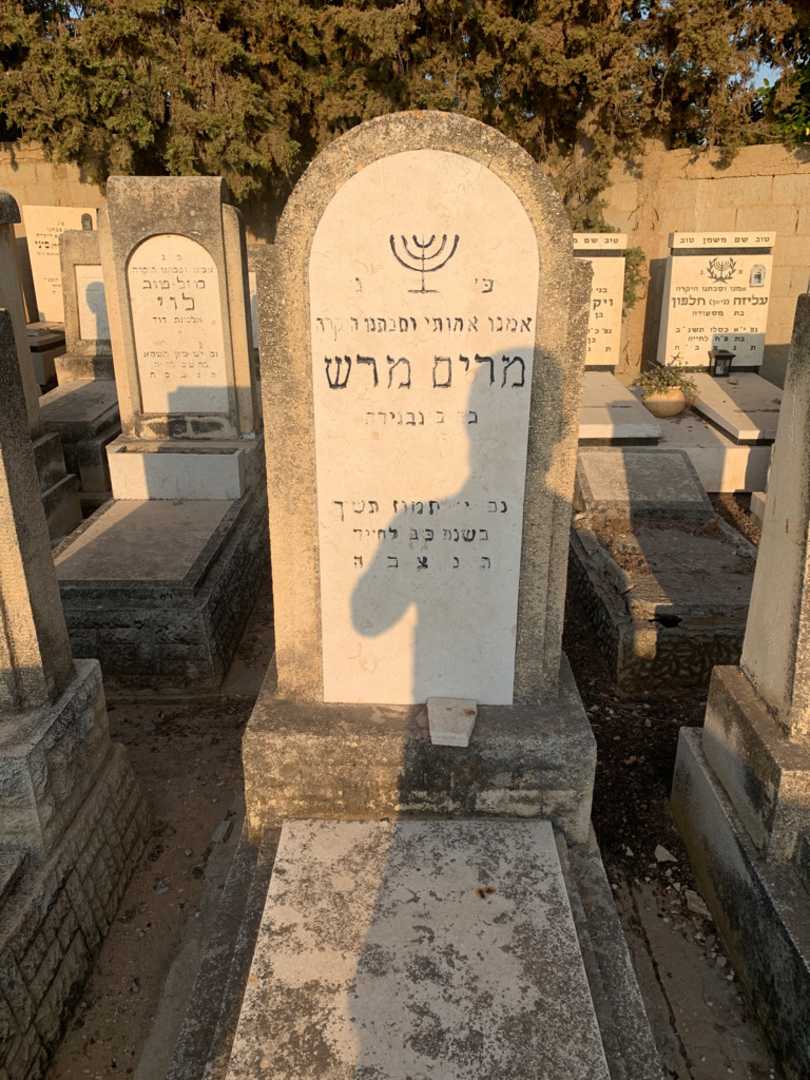 קברו של מרים מרש