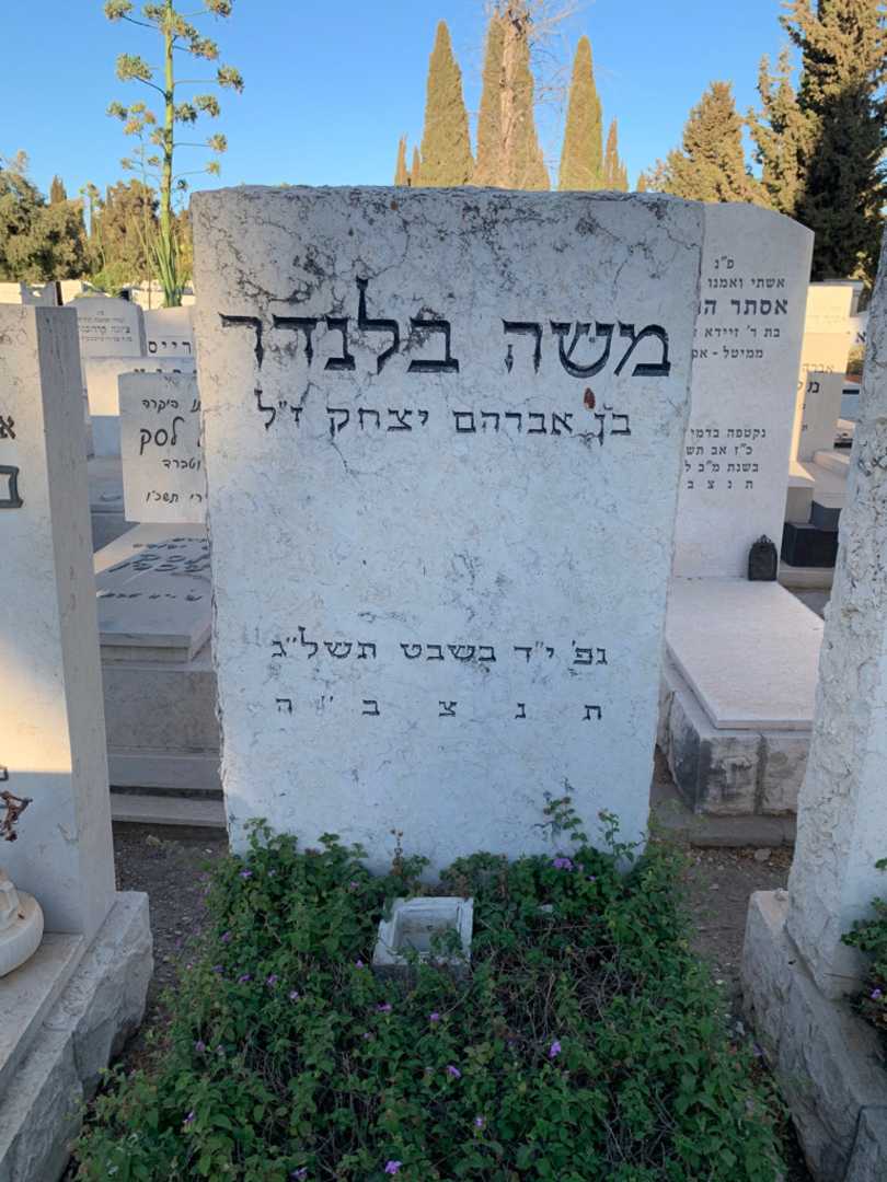 קברו של משה בלנדר. תמונה 2