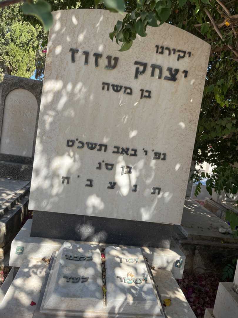 קברו של יצחק עזוז. תמונה 2