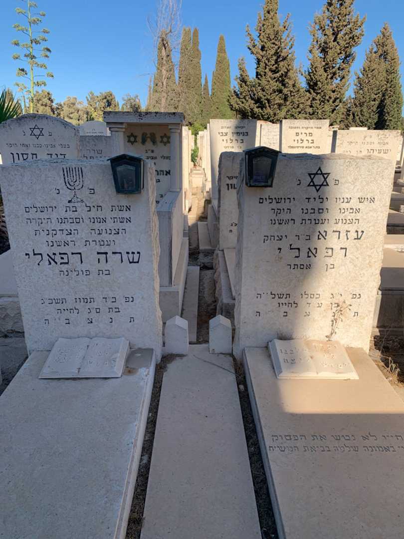 קברו של שרה רפאלי. תמונה 1