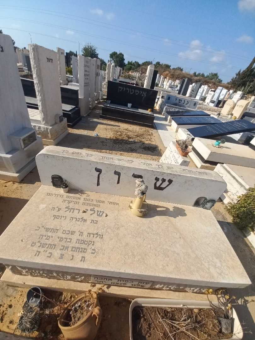 קברו של שלי "רחל" שרון
