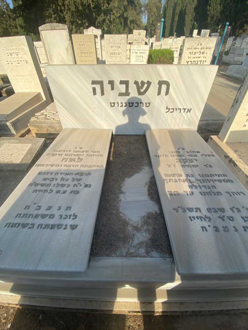 קברו של לאה "טרכטנגוט" חשביה. תמונה 2