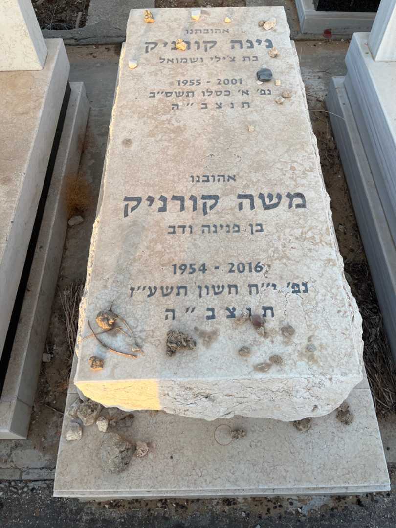 קברו של משה קורניק