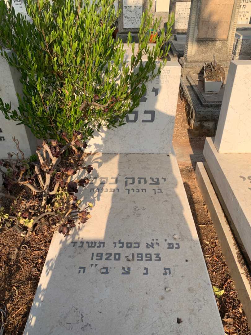 קברו של יצחק כספי. תמונה 1