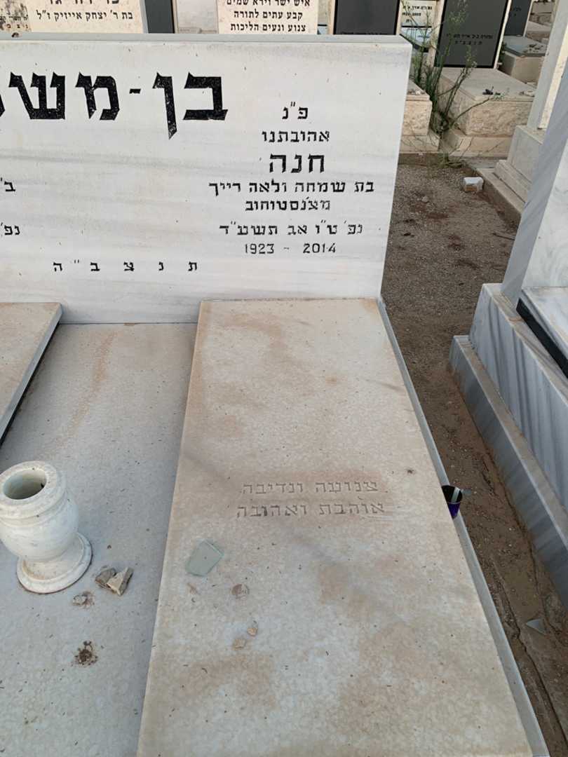 קברו של חנה בן-משה. תמונה 2