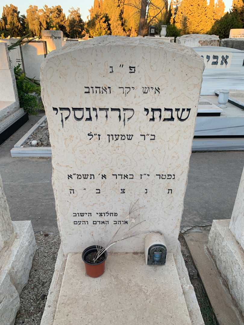 קברו של שבתי קרדונסקי. תמונה 3